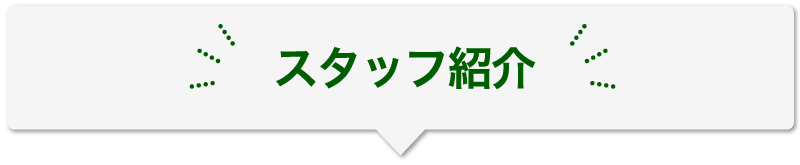 スタッフ紹介