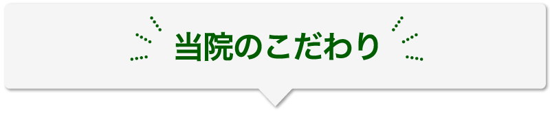 当院のこだわり