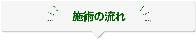 施術の流れ